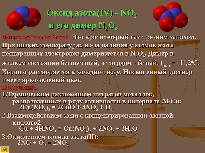 Оксид азота( IV)IV) - - NONO 2 2 и его димер NN 22 OO