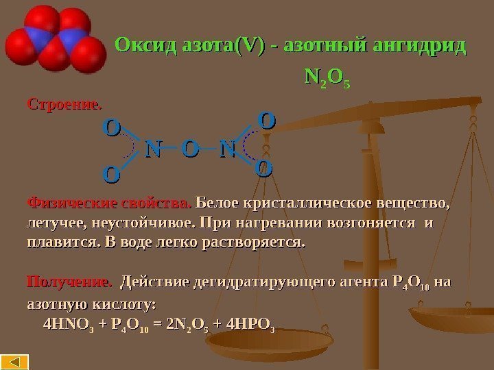 Оксид азота( V)V) - азотный ангидрид Строение.      N 