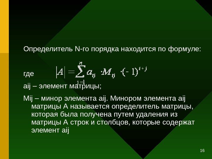16 Определитель N-го порядка находится по формуле: где aij – элемент матрицы; Мij –