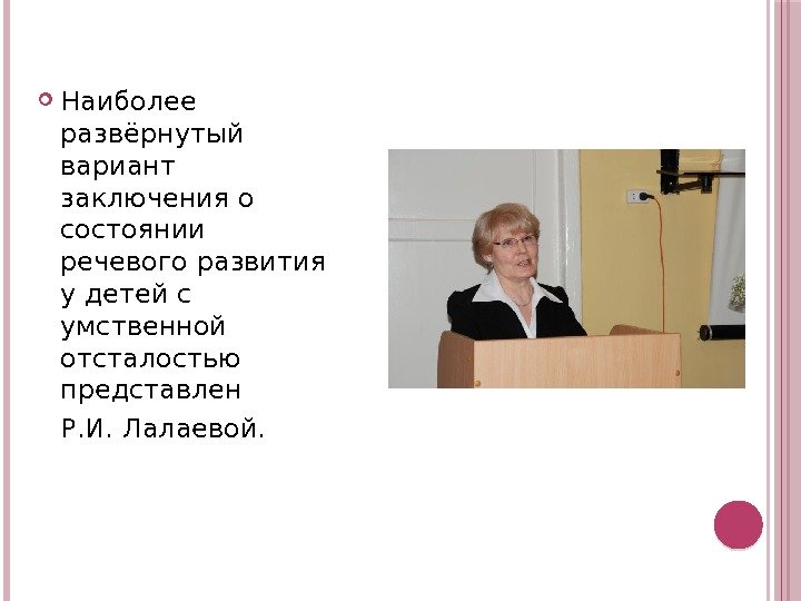  Наиболее развёрнутый вариант заключения о состоянии речевого развития у детей с умственной отсталостью