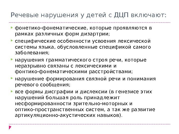 Речевые нарушения у детей с ДЦП включают:  фонетико-фонематические, которые проявляются в рамках различных