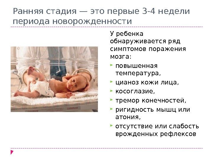 Ранняя стадия — это первые 3 -4 недели периода ново рожденности У ребенка обнаруживается