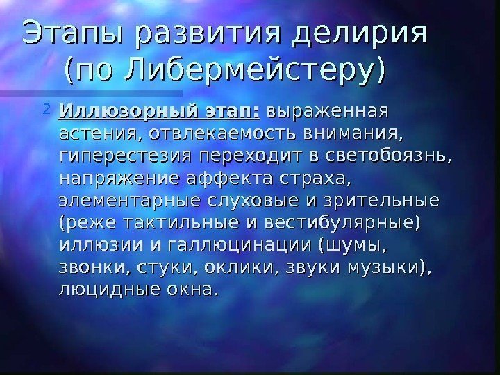   Этапы развития делирия (по Либермейстеру) 2 Иллюзорный этап:  выраженная астения, отвлекаемость