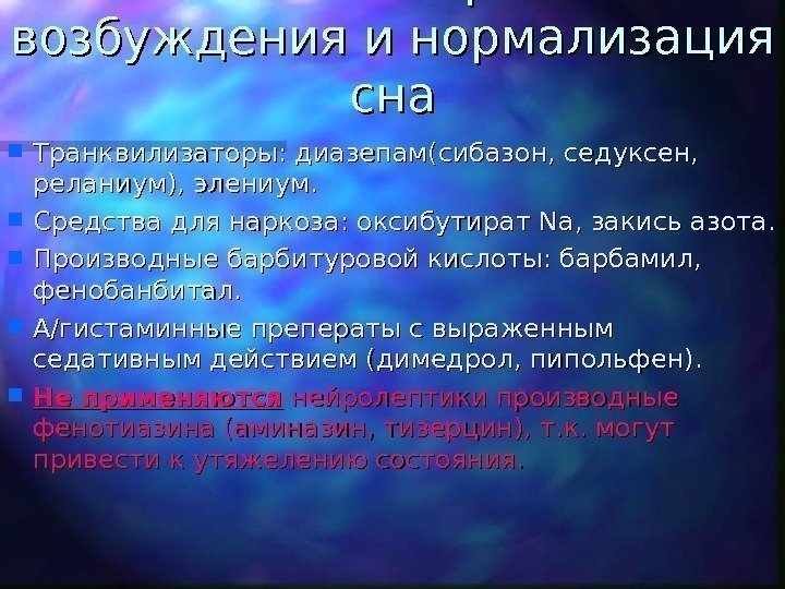   Купирование психо-моторного возбуждения и нормализация снасна Транквилизаторы: диазепам(сибазон, седуксен,  реланиум), элениум.