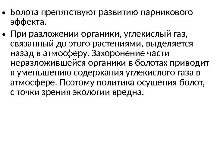  • Болота препятствуют развитию  парникового эффекта.  • При разложении органики, углекислый