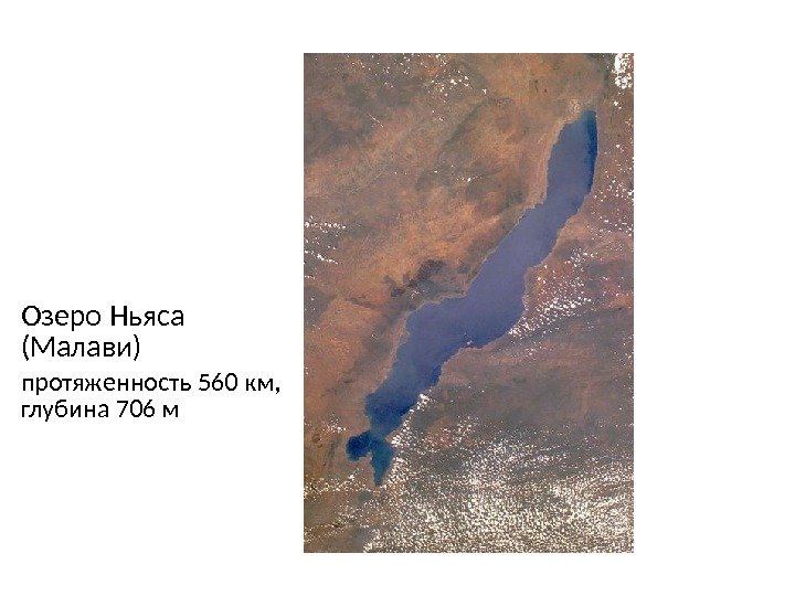 Озеро Ньяса (Малави) протяженность 560 км,  глубина 706 м 