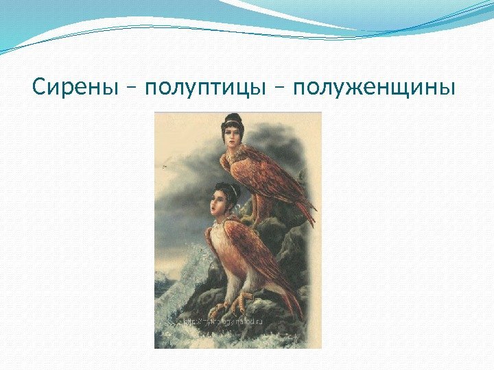 Сирены – полуптицы – полуженщины 