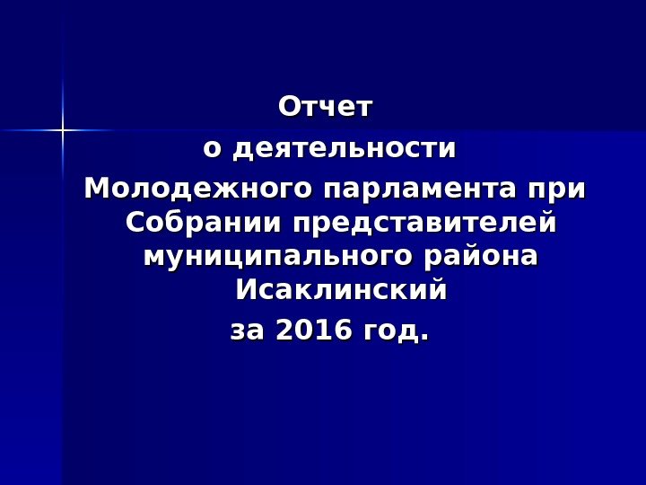   Отчет о деятельности  Молодежного парламента при Собрании представителей муниципального района Исаклинский