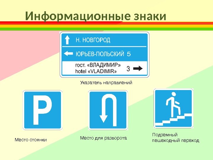 Информационные знаки Указатель направлений Подземный пешеходный переход. Место для разворота Место стоянки 
