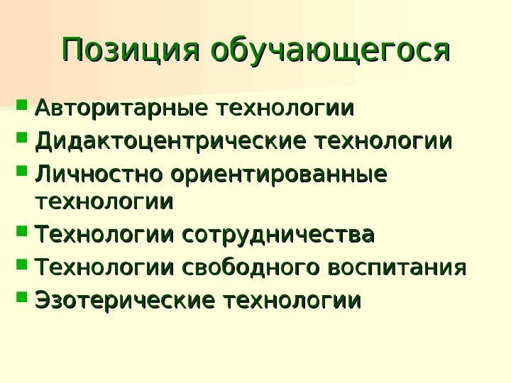 Позиция обучающегося Авторитарные технологии Дидактоцентрические технологии Личностно ориентированные технологии Технологии сотрудничества Технологии свободного воспитания