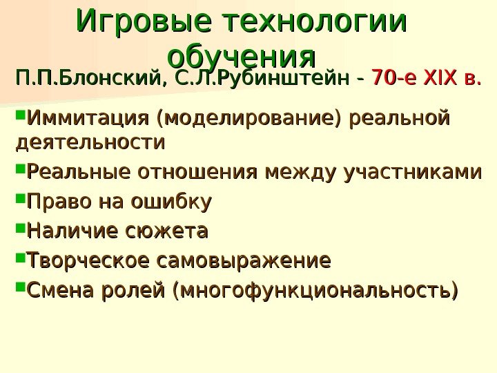 Игровые технологии обучения П. П. Блонский, С. Л. Рубинштейн - 70 -е XIXXIX в.