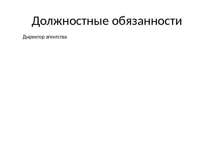 Должностные обязанности Директор агентства 