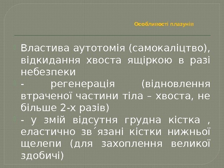     Особливості плазунів Властива аутотомія (самокаліцтво),  відкидання хвоста ящіркою в