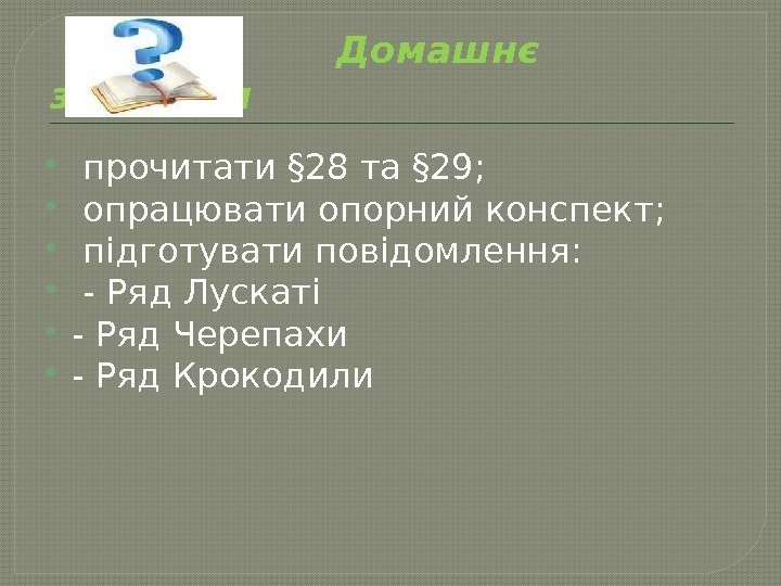     Домашнє завдання  прочитати § 28 та § 29; опрацювати