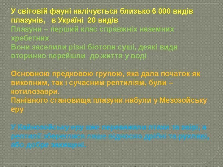 У світовій фауні налічується близько 6 000 видів плазунів,  в Україні 20 видів