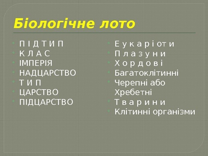 Біологічне лото П І Д Т И П К Л А С ІМПЕРІЯ НАДЦАРСТВО