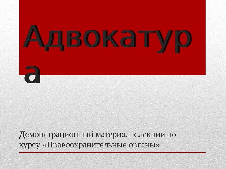 Адвокатур а Демонстрационный материал к лекции по курсу «Правоохранительные органы» 01 06 