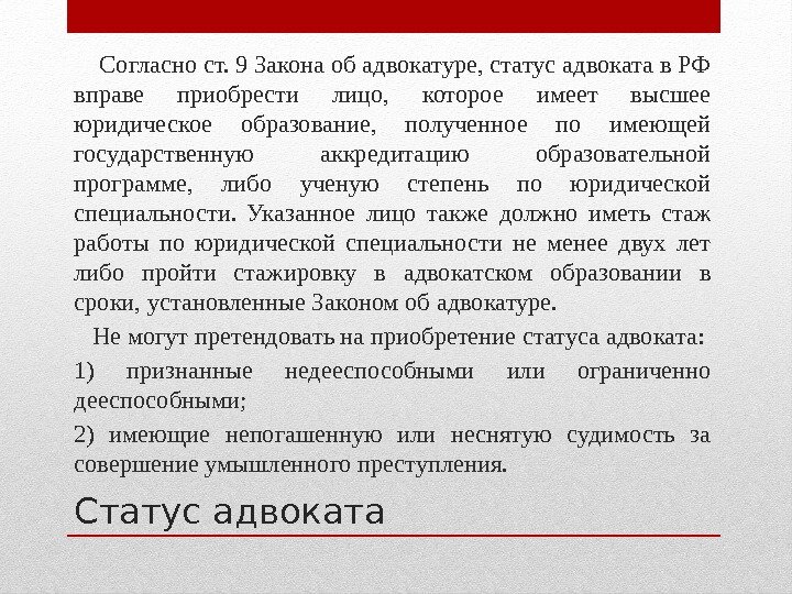 Статус адвоката Согласно ст. 9 Закона об адвокатуре, статус адвоката в РФ вправе приобрести