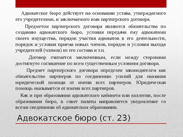 Адвокатское бюро (ст. 23) Адвокатское бюро действует на основании устава,  утверждаемого его учредителями,