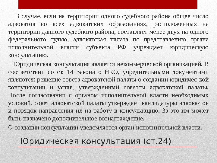 Юридическая консультация (ст. 24) В случае,  если на территории одного судебного района общее