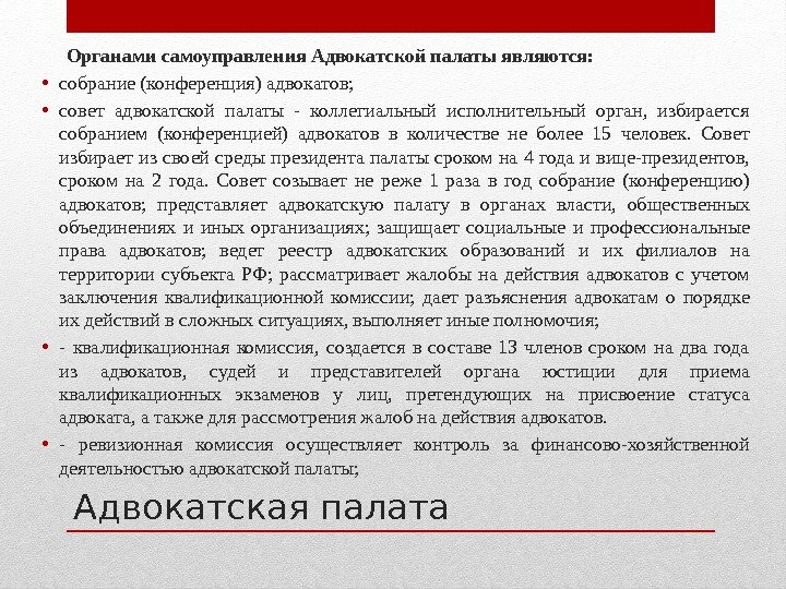 Адвокатская палата Органами самоуправления Адвокатской палаты являются:  • собрание (конференция) адвокатов;  •