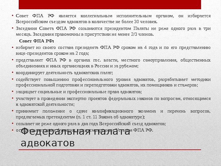 Федеральная палата адвокатов • Совет ФПА РФ является коллегиальным исполнительным органом,  он избирается