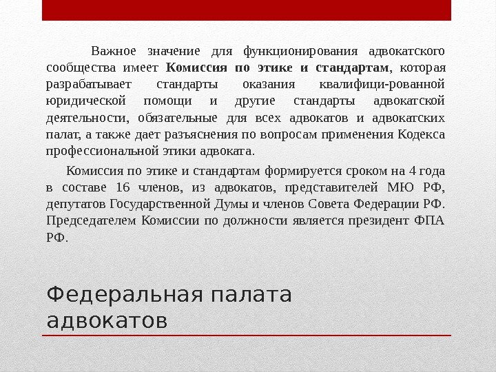 Федеральная палата адвокатов  Важное значение для функционирования адвокатского сообщества имеет Комиссия по этике