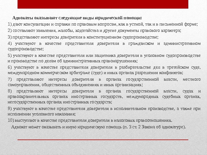  Адвокаты оказывают следующие виды юридической помощи: 1) дают консультации и справки по правовым