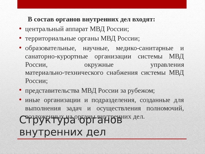 Структура органов внутренних дел В состав органов внутренних дел входят:  • центральный аппарат