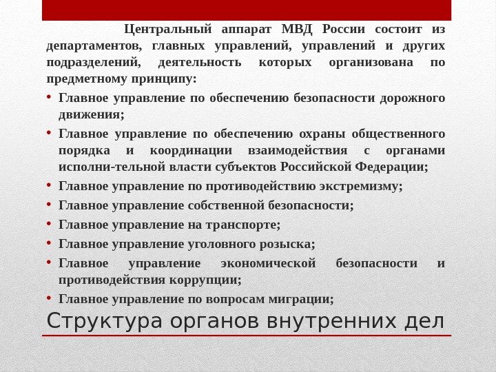 Структура органов внутренних дел    Центральный аппарат МВД России состоит из департаментов,