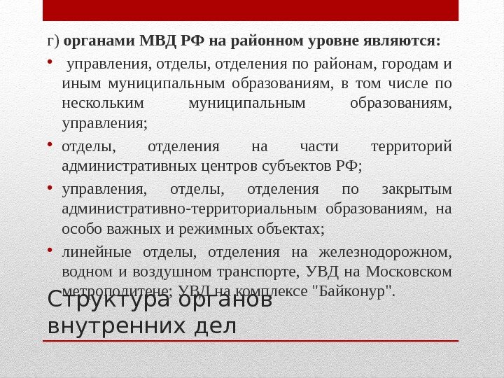 Структура органов внутренних делг) органами МВД РФ на районном уровне являются:  • 