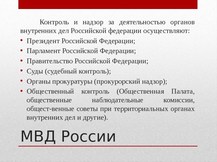 МВД России  Контроль и надзор за деятельностью органов внутренних дел Российской федерации осуществляют: