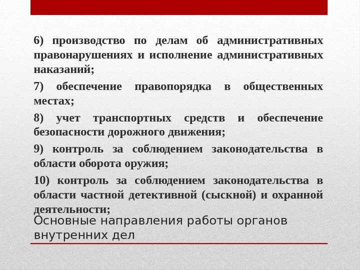 Основные направления работы органов внутренних дел 6) производство по делам об административных правонарушениях и