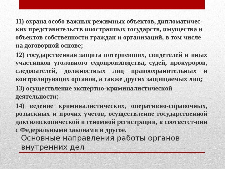 Основные направления работы органов внутренних дел 11) охрана особо важных режимных объектов, дипломатичес- ких