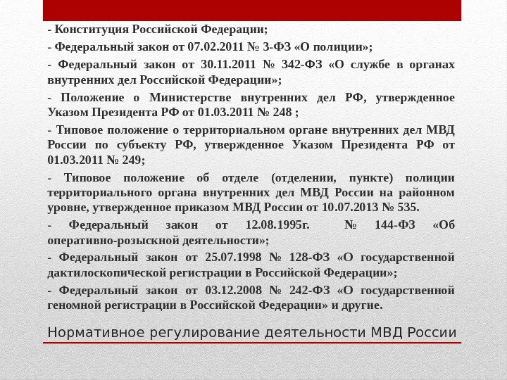 Нормативное регулирование деятельности МВД России- Конституция Российской Федерации; - Федеральный закон от 07. 02.