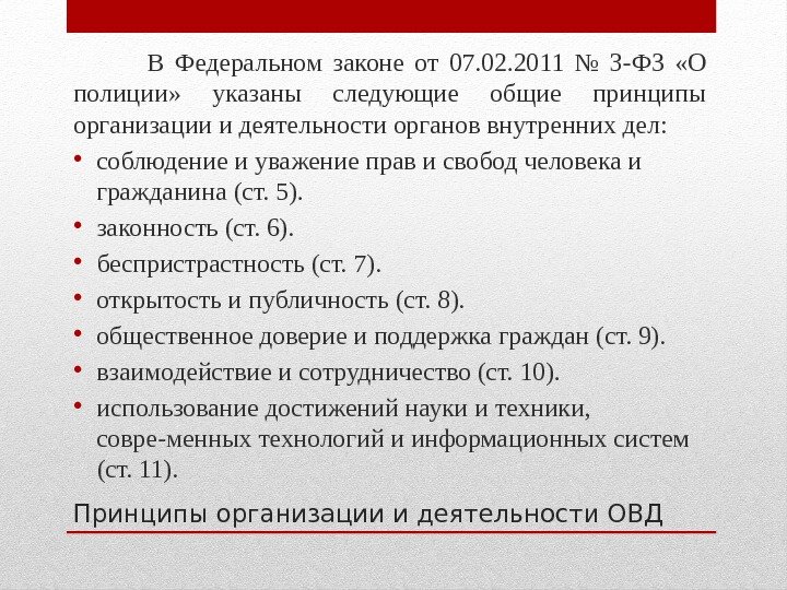 Принципы организации и деятельности ОВД    В Федеральном законе от 07. 02.