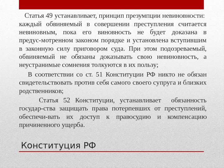 Конституция РФ  Статья 49 устанавливает, принцип презумпции невиновности:  каждый обвиняемый в совершении
