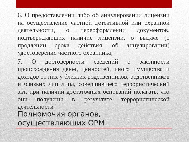 Полномочия органов,  осуществляющих ОРМ 6.  О предоставлении либо об аннулировании лицензии на