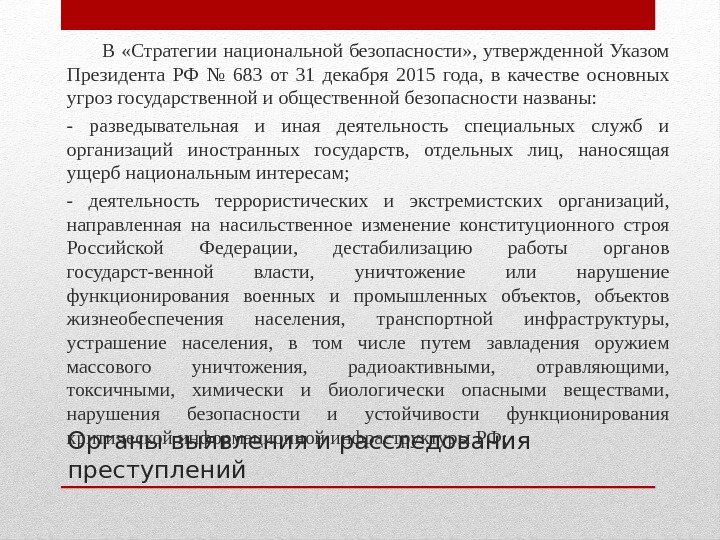 Органы выявления и расследования преступлений  В «Стратегии национальной безопасности» , утвержденной Указом Президента