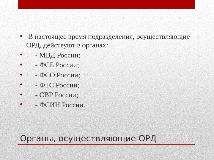 Органы, осуществляющие ОРД •  В настоящее время подразделения, осуществляющие ОРД, действуют в органах: