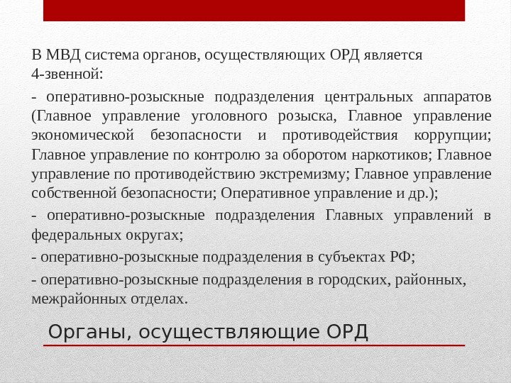 Органы, осуществляющие ОРДВ МВД система органов, осуществляющих ОРД является 4 -звенной: - оперативно-розыскные подразделения