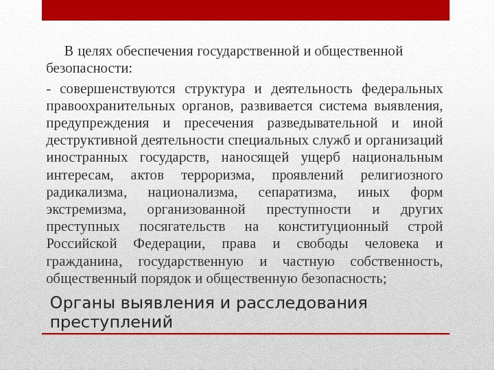 Органы выявления и расследования преступлений В целях обеспечения государственной и общественной безопасности: - совершенствуются