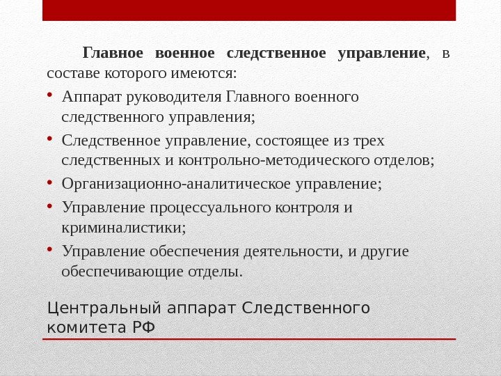 Центральный аппарат Следственного комитета РФ Главное военное следственное управление ,  в составе которого