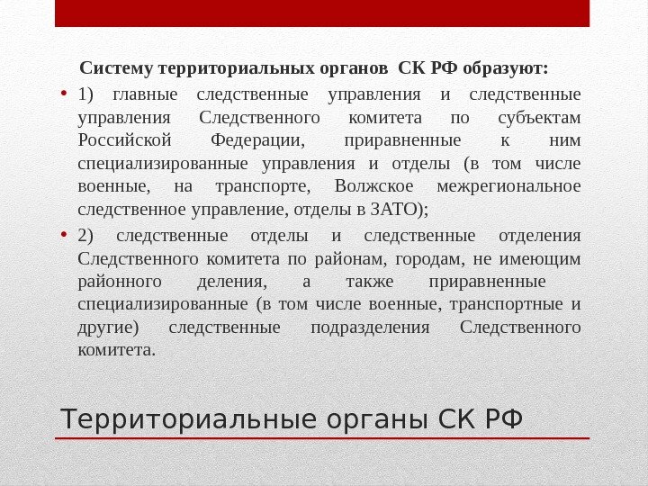 Территориальные органы СК РФ Систему территориальных органов СК РФ образуют:  • 1) главные