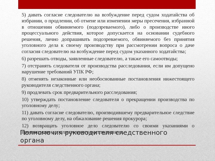 Полномочия руководителя следственного органа 5) давать согласие следователю на возбуждение перед судом ходатайства об