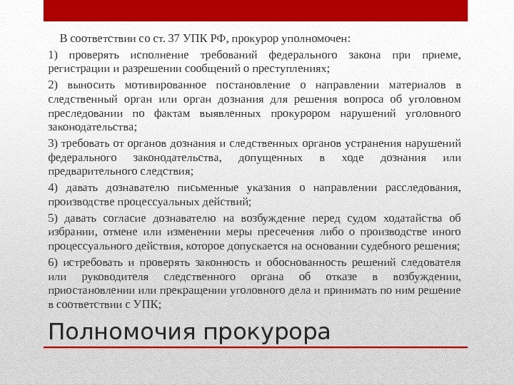 Полномочия прокурора В соответствии со ст. 37 УПК РФ, прокурор уполномочен: 1) проверять исполнение