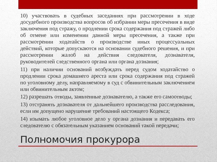 Полномочия прокурора 10) участвовать в судебных заседаниях при рассмотрении в ходе досудебного производства вопросов