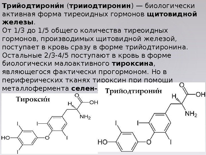 Трийодтиронио н ( трииодтиронин )— биологически активная форма тиреоидных гормонов щитовидной железы. От 1/3