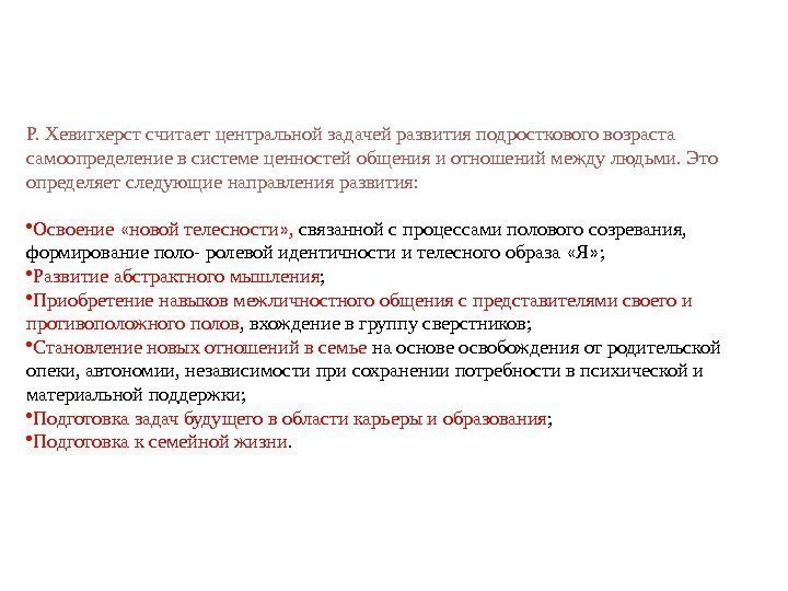 Р. Хевигхерст считает центральной задачей развития подросткового возраста самоопределение в системе ценностей общения и