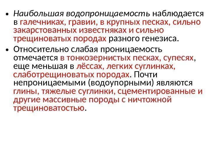  • Наибольшая водопроницаемость наблюдается в галечниках, гравии, в крупных песках, сильно закарстованных известняках